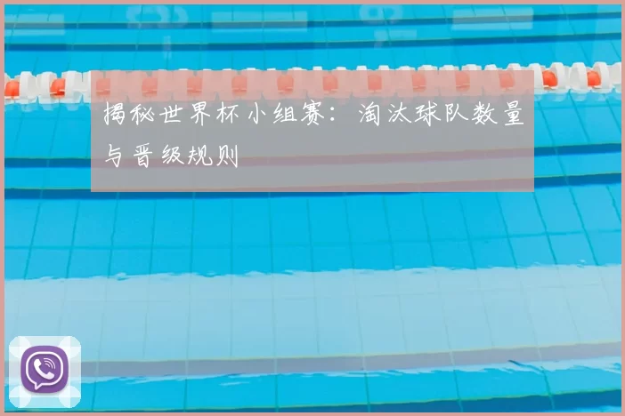 揭秘世界杯小组赛:淘汰球队数量与晋级规则