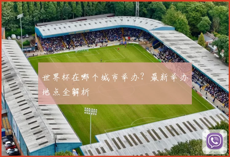 世界杯在哪个城市举办？最新举办地点全解析