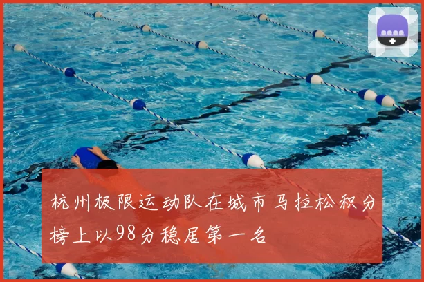杭州极限运动队在城市马拉松积分榜上以98分稳居第一名