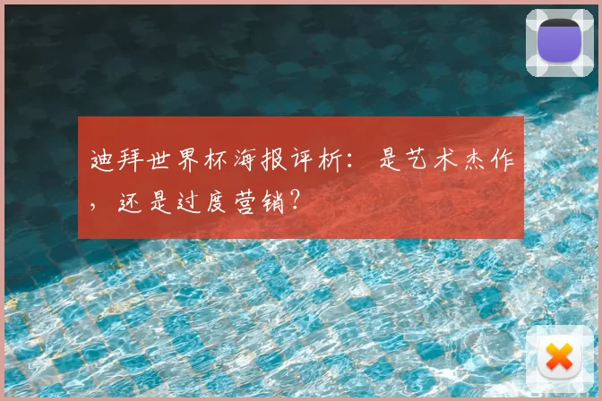 迪拜世界杯海报评析:是艺术杰作,还是过度营销?