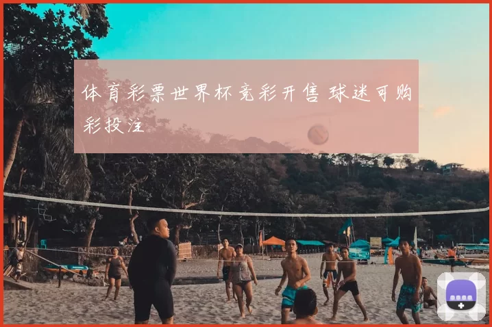 体育彩票世界杯竞彩开售 球迷可购彩投注