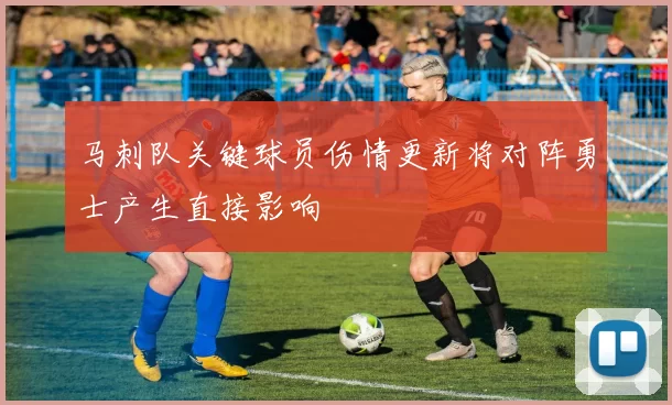 马刺队关键球员伤情更新将对阵勇士产生直接影响