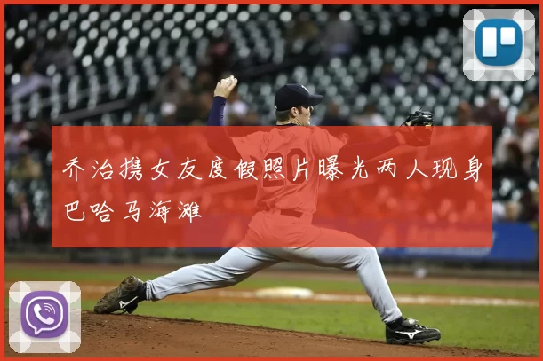 乔治携女友度假照片曝光两人现身巴哈马海滩