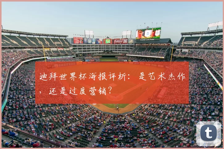 迪拜世界杯海报评析:是艺术杰作,还是过度营销?