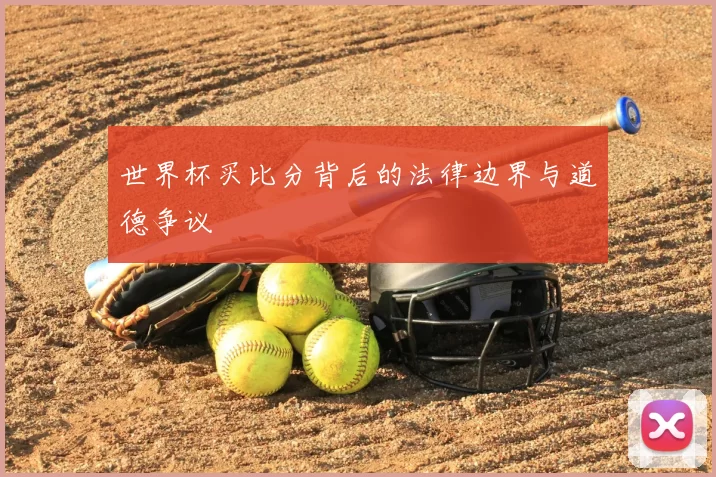 世界杯买比分背后的法律边界与道德争议