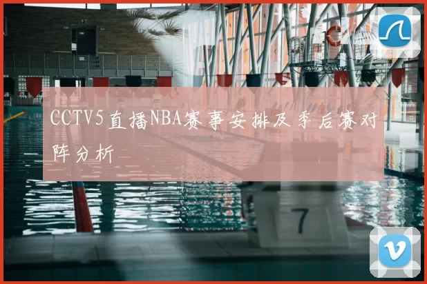 CCTV5直播NBA赛事安排及季后赛对阵分析