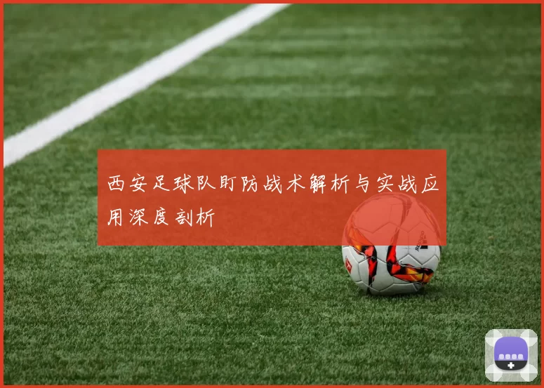 西安足球队盯防战术解析与实战应用深度剖析
