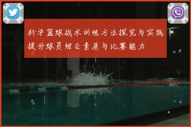 科学篮球战术训练方法探究与实践提升球员综合素质与比赛能力
