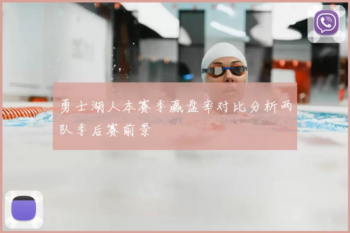 勇士湖人本赛季赢盘率对比分析两队季后赛前景
