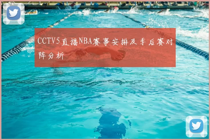 CCTV5直播NBA赛事安排及季后赛对阵分析