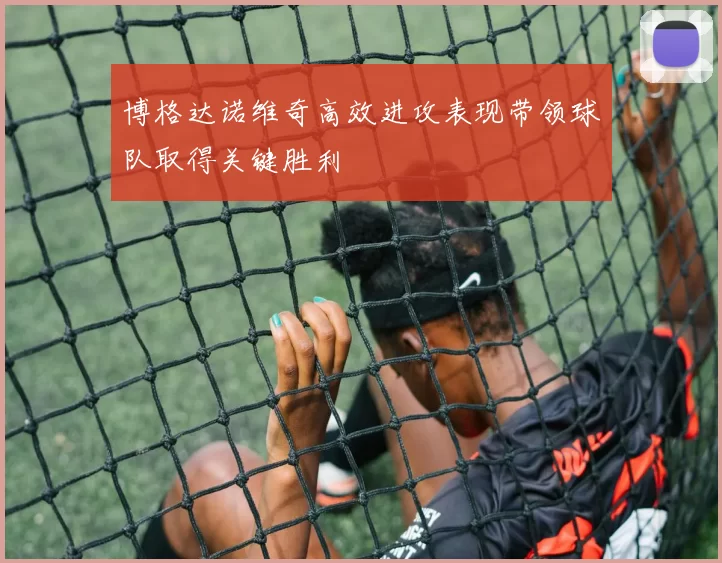 博格达诺维奇高效进攻表现带领球队取得关键胜利