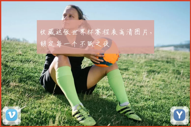 收藏这张世界杯赛程表高清图片,锁定每一个不眠之夜