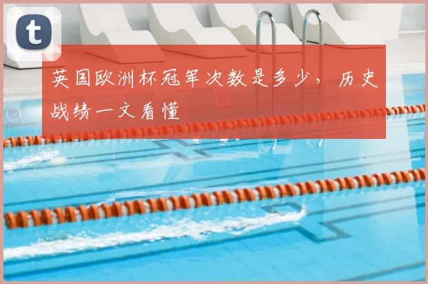 英国欧洲杯冠军次数是多少,历史战绩一文看懂