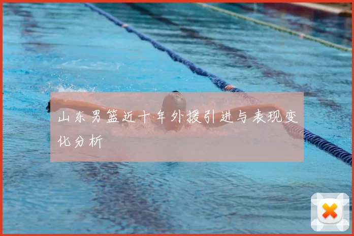 山东男篮近十年外援引进与表现变化分析