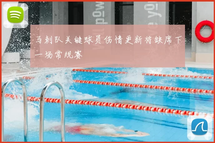 马刺队关键球员伤情更新将缺席下一场常规赛