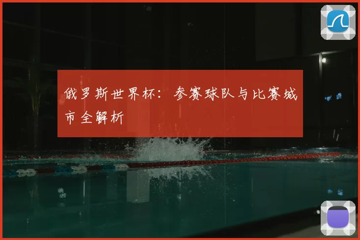 俄罗斯世界杯:参赛球队与比赛城市全解析