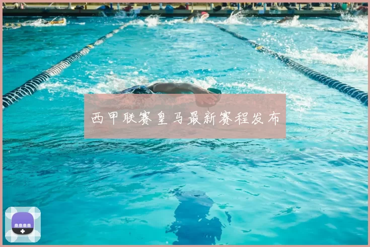 西甲联赛皇马最新赛程发布