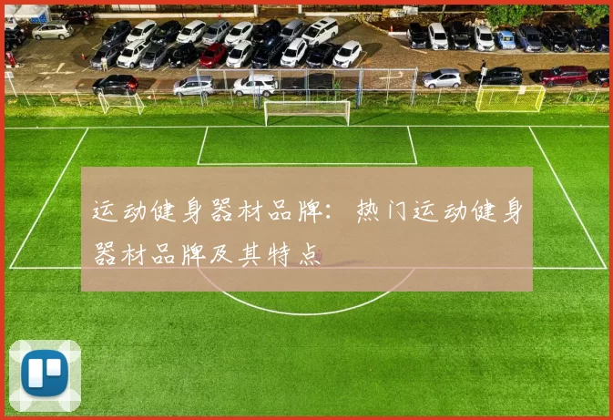 运动健身器材品牌:热门运动健身器材品牌及其特点