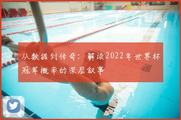 从数据到传奇:解读2022年世界杯冠军概率的深层叙事