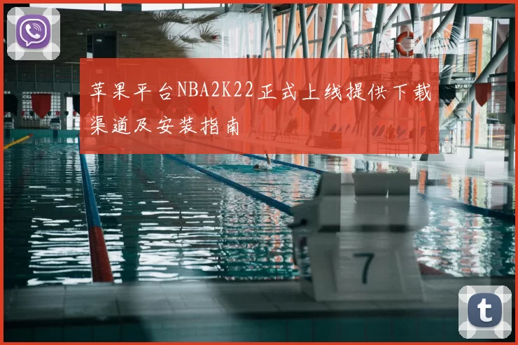苹果平台NBA2K22正式上线提供下载渠道及安装指南