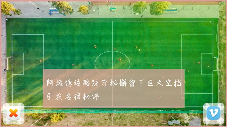 阿诺德边路防守松懈留下巨大空挡引发名宿批评