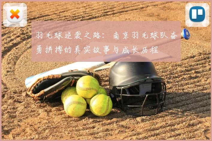 羽毛球逆袭之路:南京羽毛球队奋勇拼搏的真实故事与成长历程