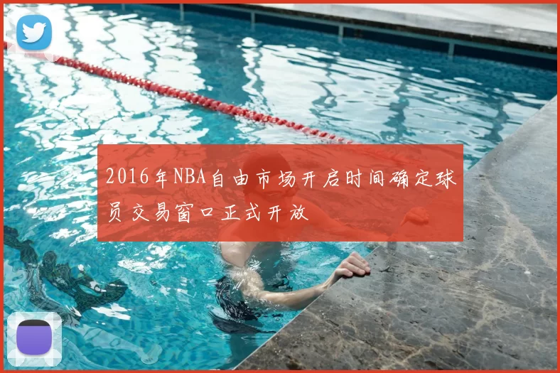 2016年NBA自由市场开启时间确定球员交易窗口正式开放