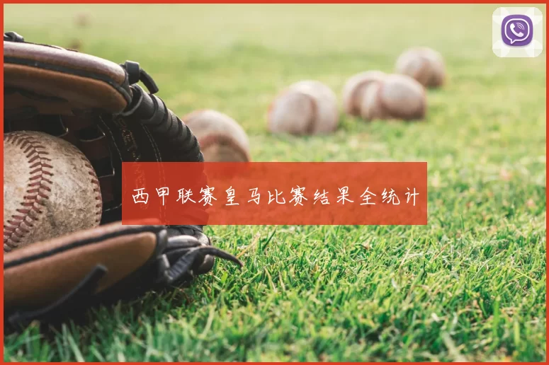 西甲联赛皇马比赛结果全统计