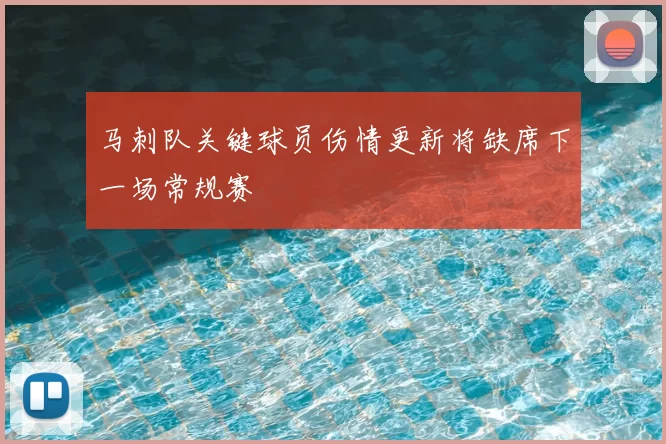 马刺队关键球员伤情更新将缺席下一场常规赛