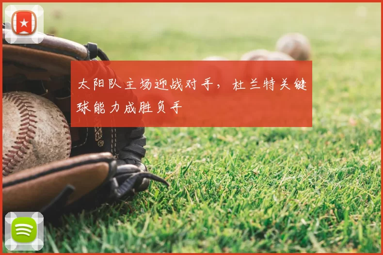 太阳队主场迎战对手，杜兰特关键球能力成胜负手