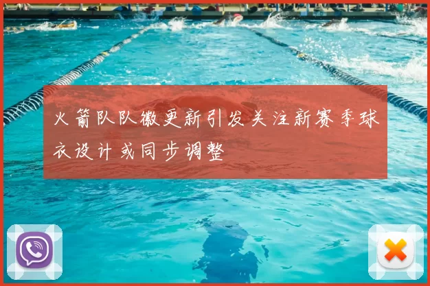 火箭队队徽更新引发关注新赛季球衣设计或同步调整
