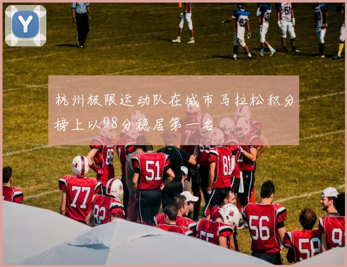 杭州极限运动队在城市马拉松积分榜上以98分稳居第一名