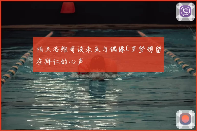 帕夫洛维奇谈未来与偶像C罗梦想留在拜仁的心声