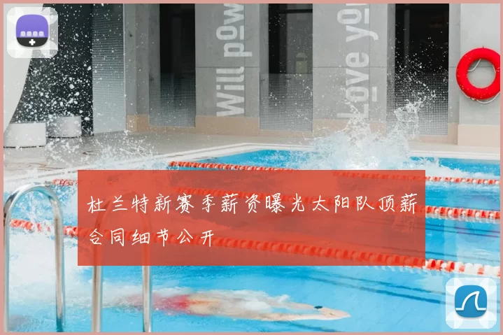 杜兰特新赛季薪资曝光太阳队顶薪合同细节公开