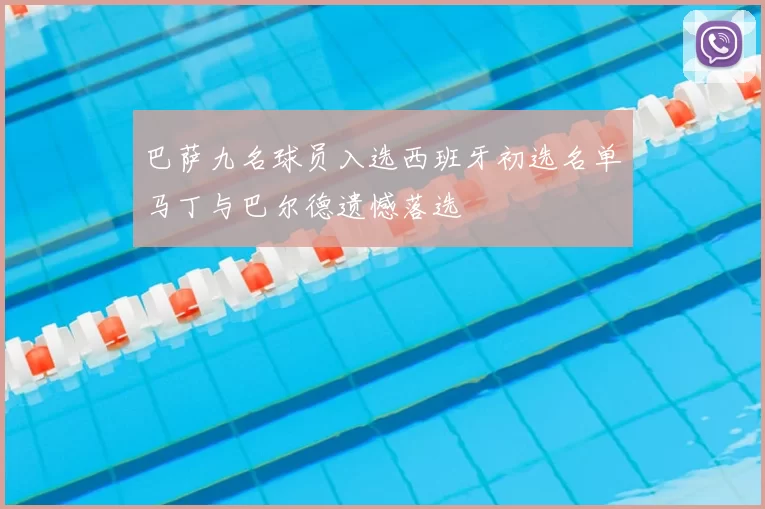 巴萨九名球员入选西班牙初选名单马丁与巴尔德遗憾落选