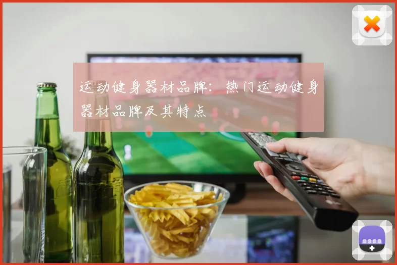 运动健身器材品牌:热门运动健身器材品牌及其特点