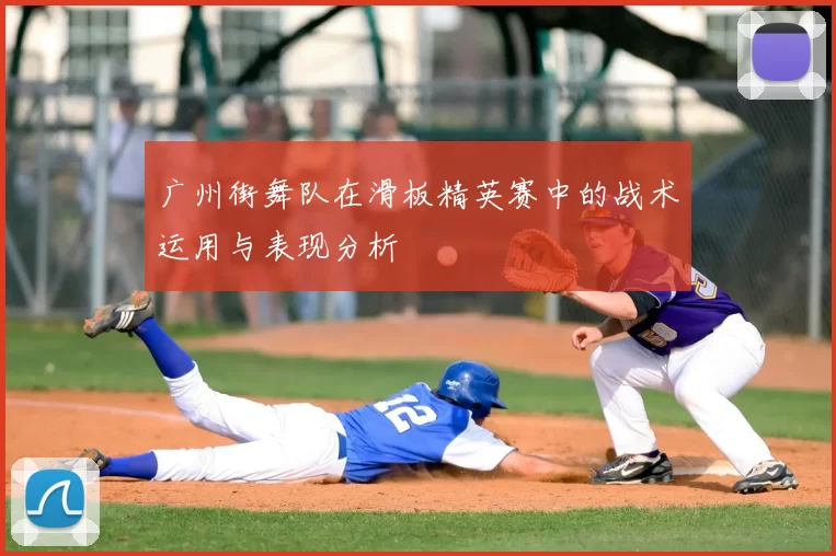 广州街舞队在滑板精英赛中的战术运用与表现分析