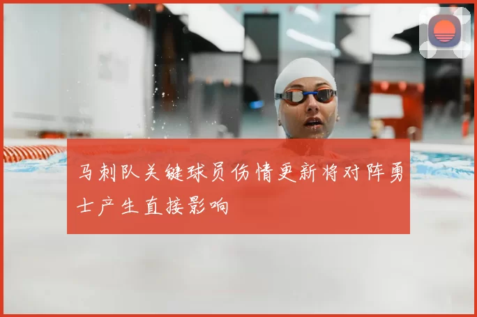 马刺队关键球员伤情更新将对阵勇士产生直接影响