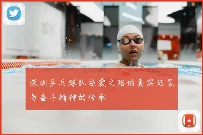 深圳乒乓球队逆袭之路的真实记录与奋斗精神的传承