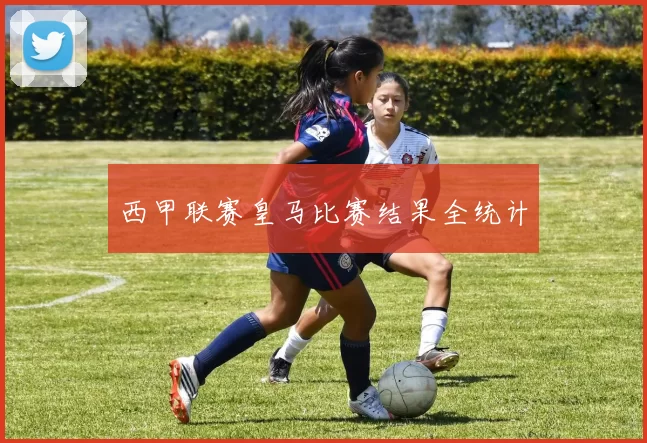西甲联赛皇马比赛结果全统计