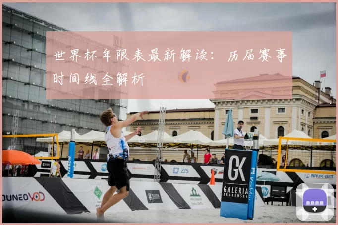 世界杯年限表最新解读:历届赛事时间线全解析