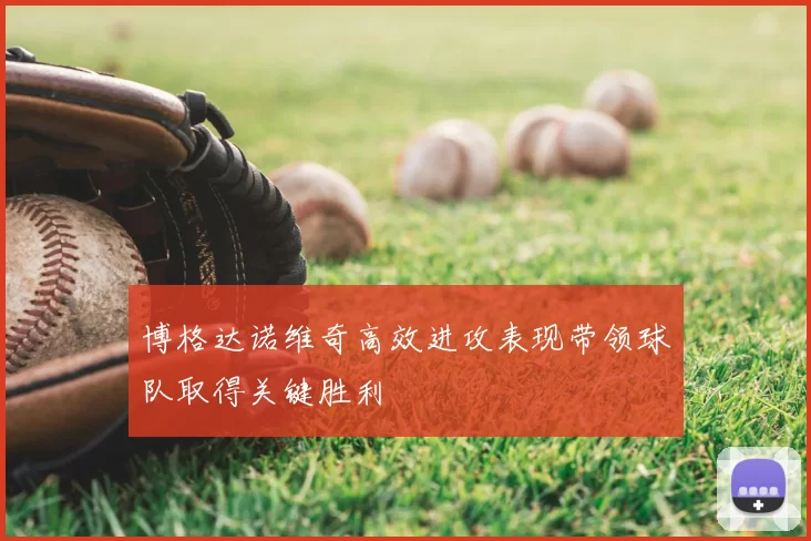 博格达诺维奇高效进攻表现带领球队取得关键胜利