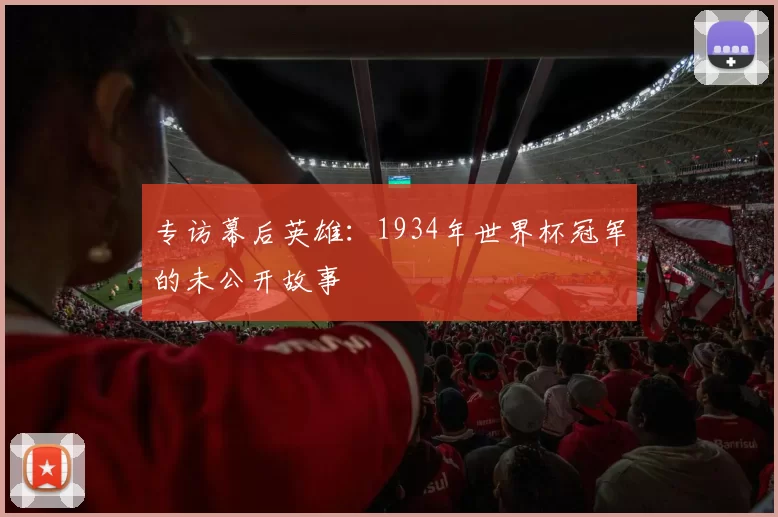 专访幕后英雄:1934年世界杯冠军的未公开故事