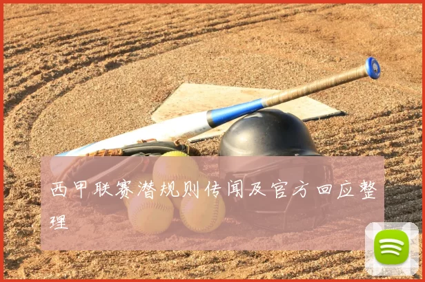 西甲联赛潜规则传闻及官方回应整理