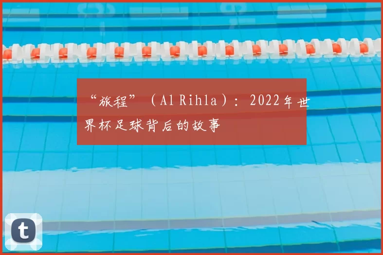 “旅程”(Al Rihla):2022年世界杯足球背后的故事