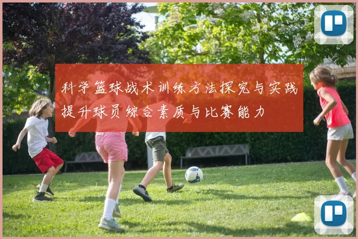 科学篮球战术训练方法探究与实践提升球员综合素质与比赛能力